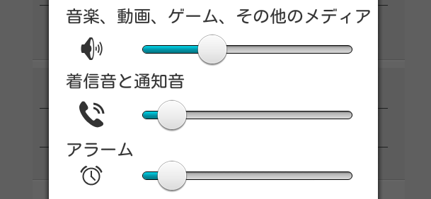 androidのOSの音設定の種類