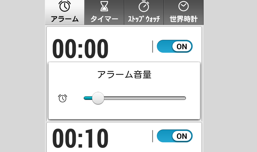 目覚ましアプリのアラーム音量調節