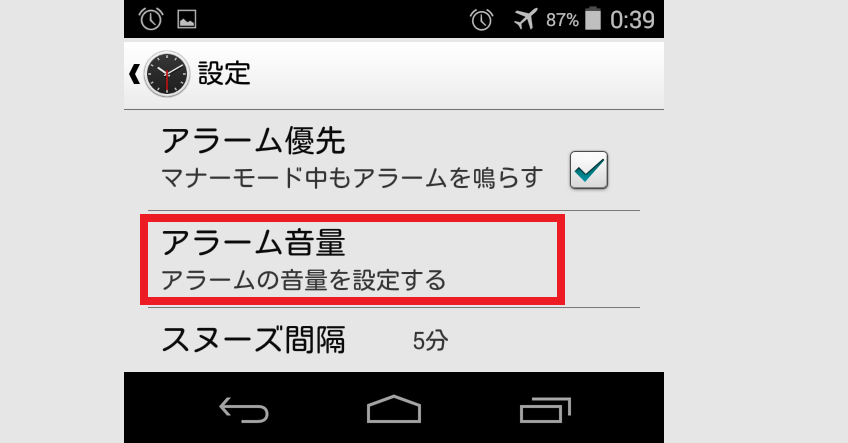 目覚ましアプリの設定のアラーム音量
