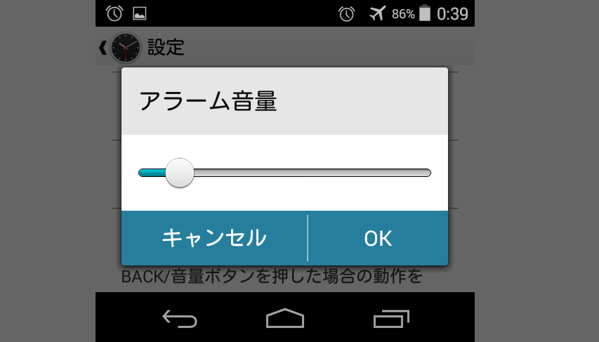 目覚ましアプリのアラーム音量
