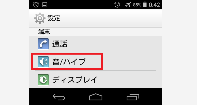 音/バイブの設定
