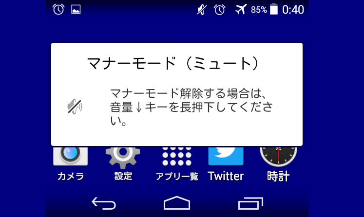androidのホーム画面からマナーモード