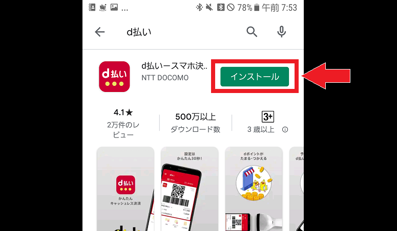 googleプレイのd払い-スマホ決済アプリ、キャッシュレスでお支払い