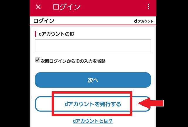 dアカウントを発行する