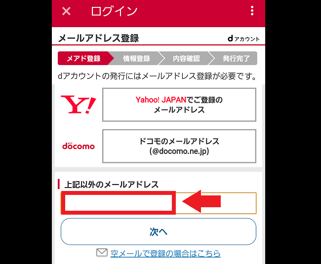 d払い上記以外のメールアドレス