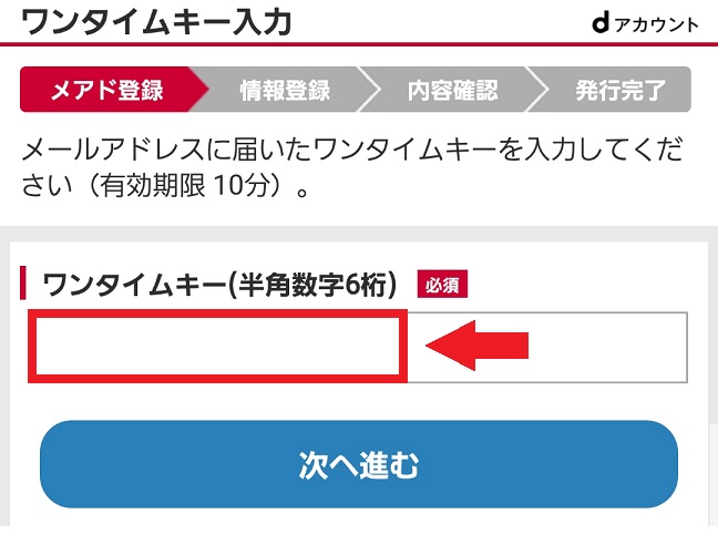 d払いワンタイムキー入力