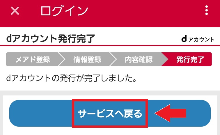 dアカウント発行完了