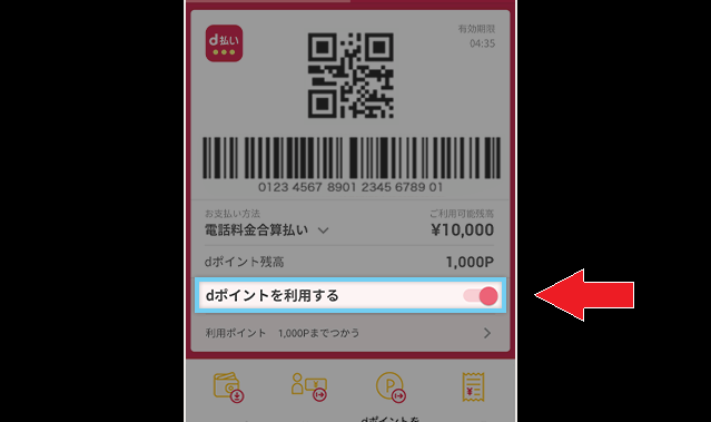 dポイントを利用する