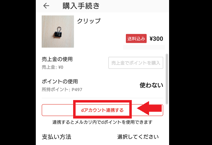メルカリのdアカウント連携する