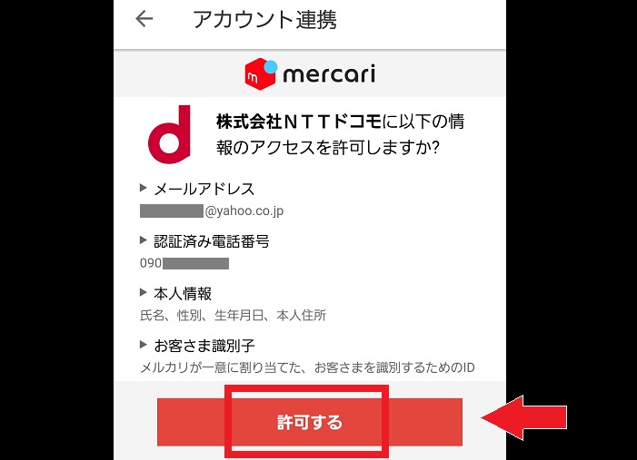 以下の情報のアクセスを許可しますか