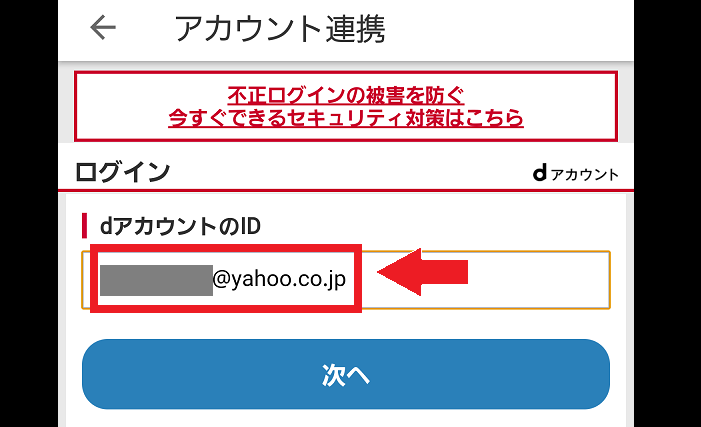 dアカウントのID入力