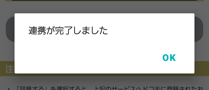 メルカリd払い連携が完了しました。
