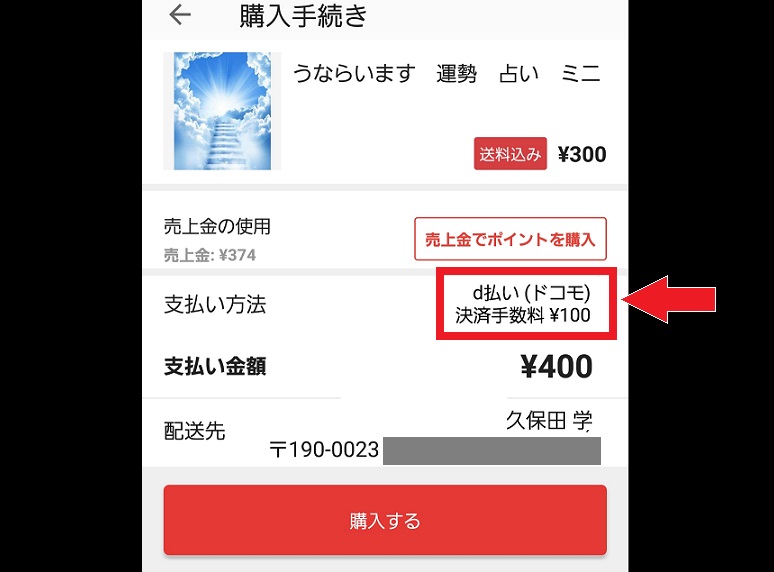 メルカリ購入画面d払い