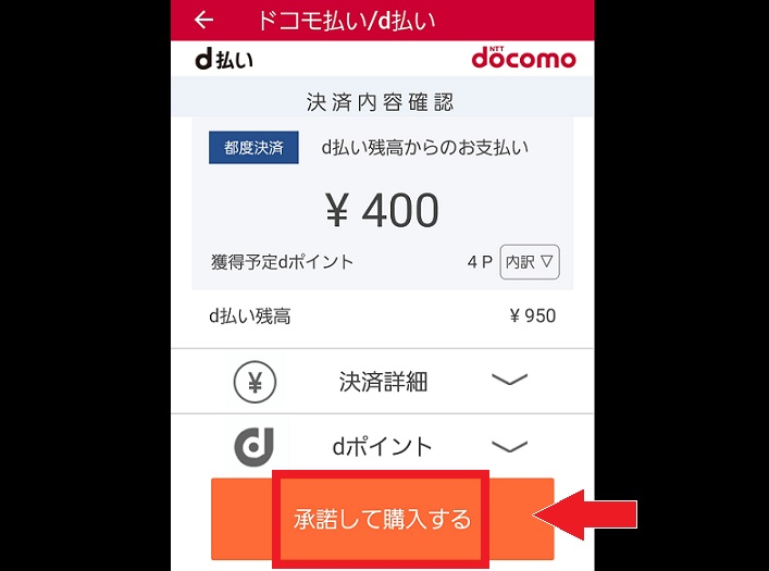 d払い承諾して購入する