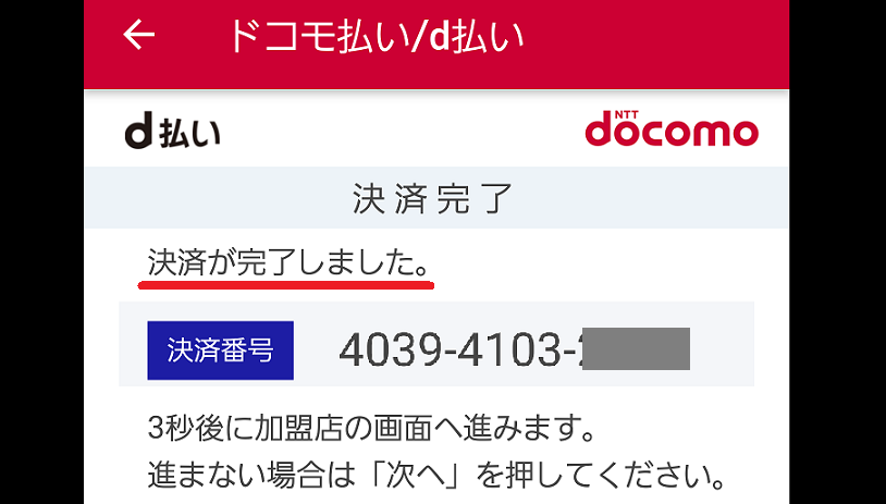 d払い決済完了画面