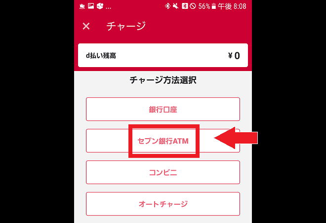 チャージ方法選択セブン銀行