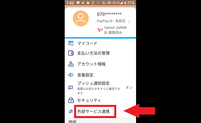 PayPayプッシュ通知やセキュリティや外部サービス連携