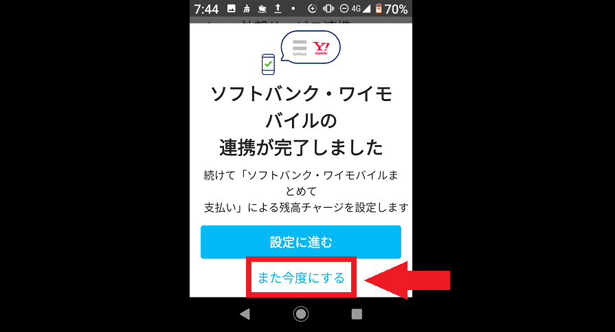 ソフトバンク・ワイモバイルまとめて支払い残高チャージ許可