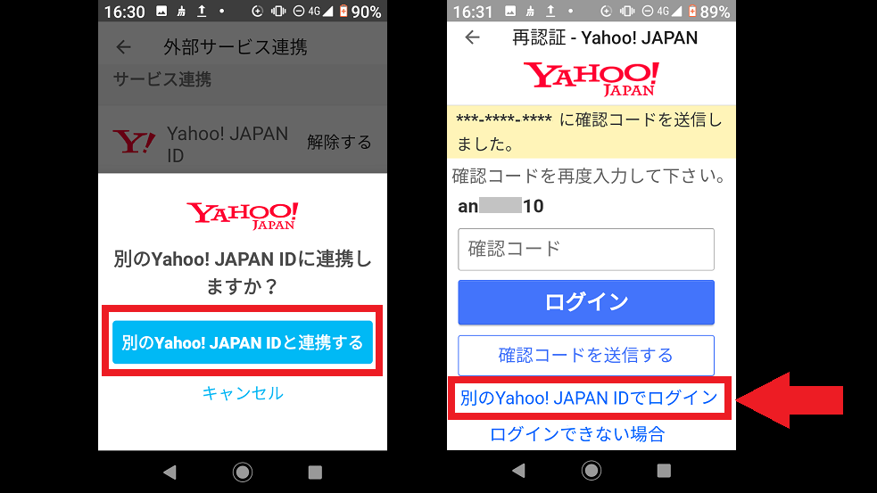 確認コードと別のYahoo JAPAN IDでログイン