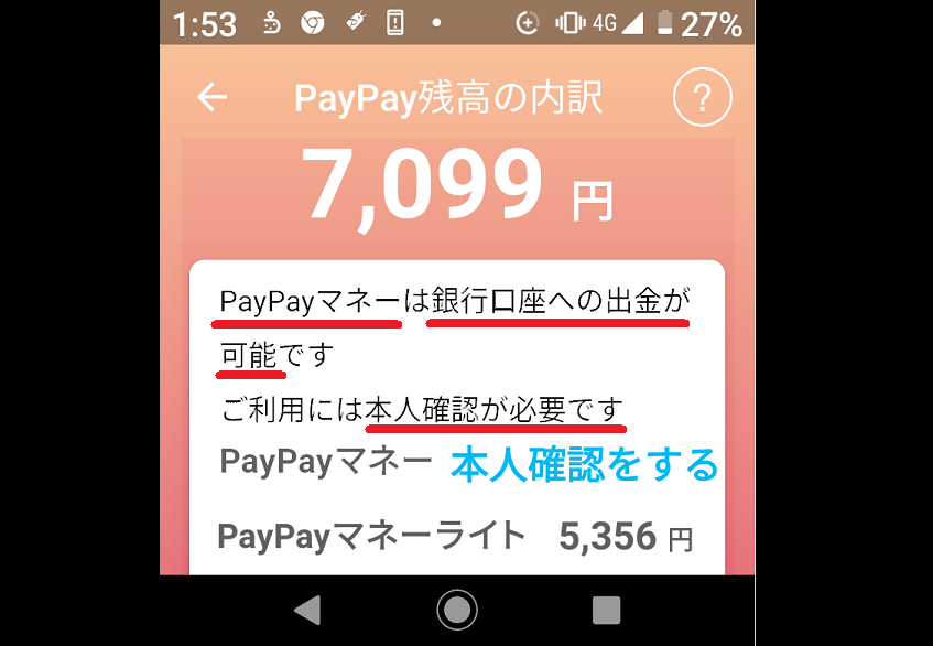 android版PayPayアプリの残高内訳