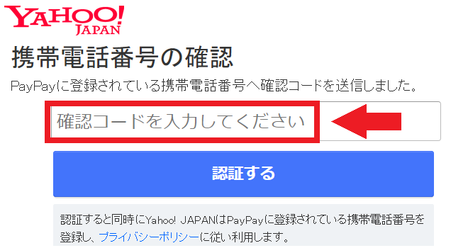「PayPayに登録されている携帯電話番号へ確認コードを送信しました」