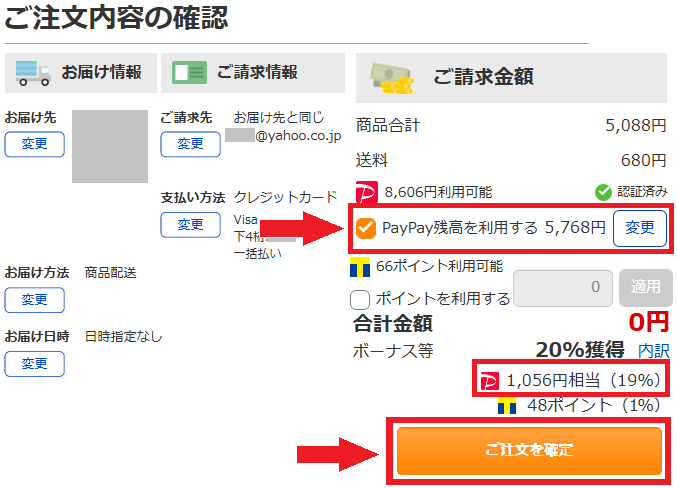 PayPayモール商品合計と送料の確認と確定