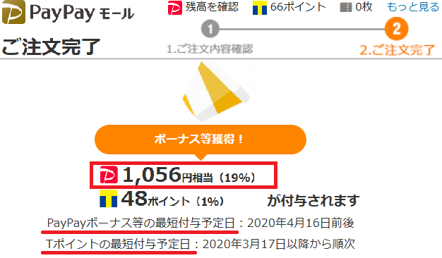 PayPayボーナス等の最短付与予定日