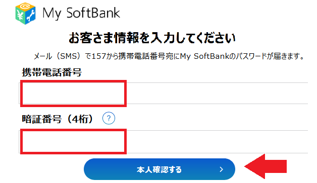 MySoftBankお客様情報入力