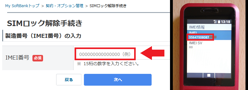 SIMロック解除IMEI番号入力