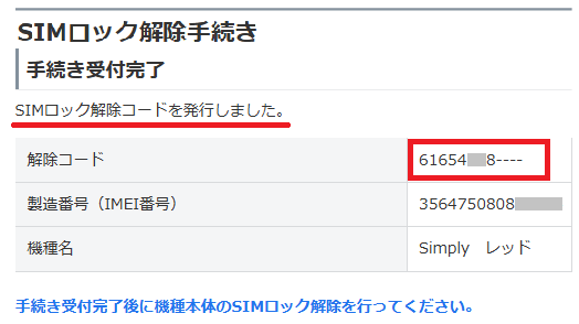 SIMロック解除コードを発行しました