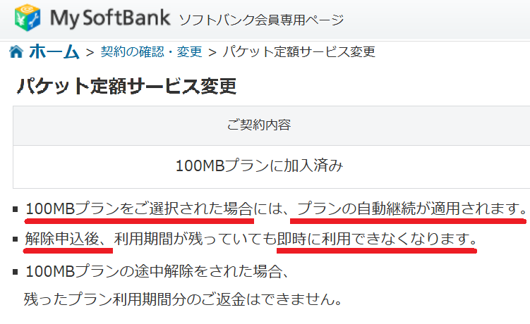 マイソフトバンクパケット定額サービス変更