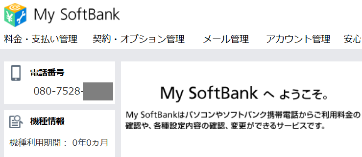 MySoftBankホーム画面