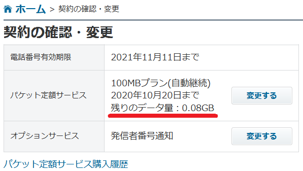 MySoftBank残りデータ量