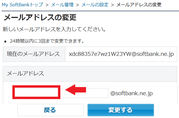 MySoftBankメアド変更