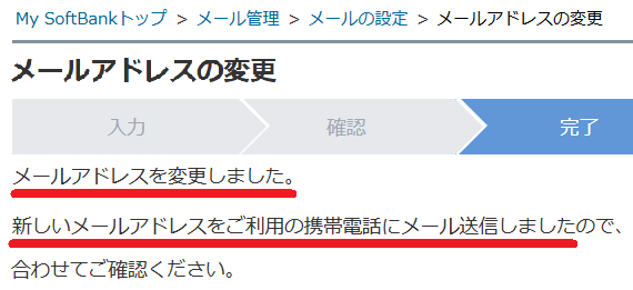 MySoftBankメアド変更完了