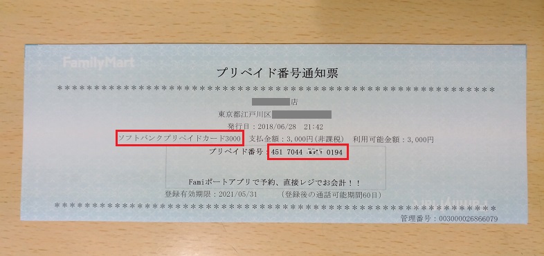 「プリペイド番号通知票」