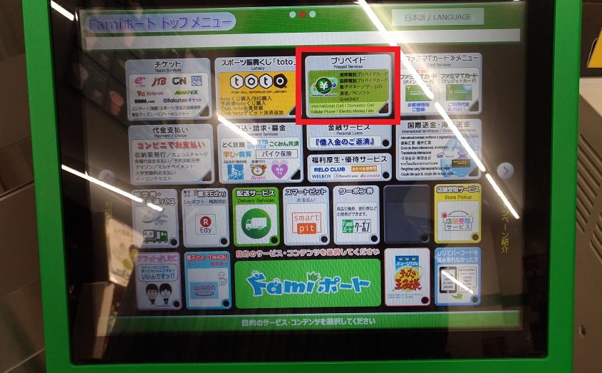 ファミポートのプリペイド