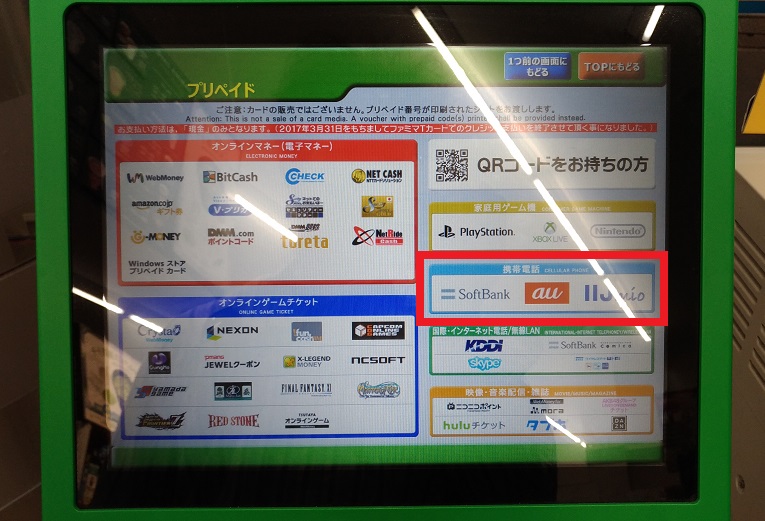 ファミポートの携帯電話プリペイド