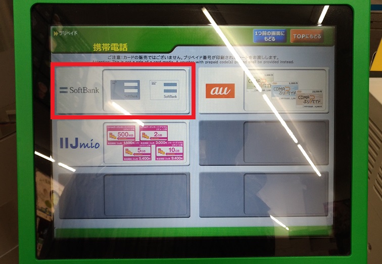 ファミポートのソフトバンクのプリペイド