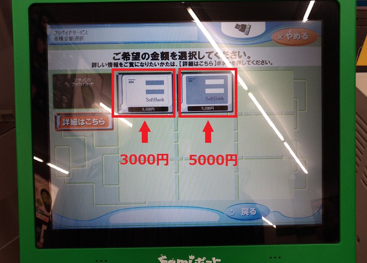 ファミポートのソフトバンクプリカ金額指定