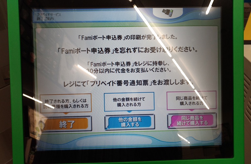 「Famiポート申込券」の扱いに関する注意