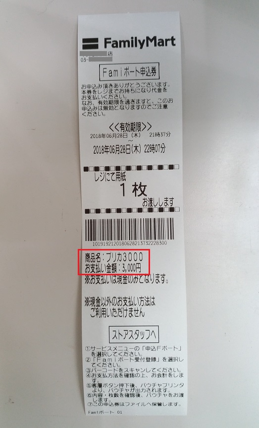 「Famiポート申込券」