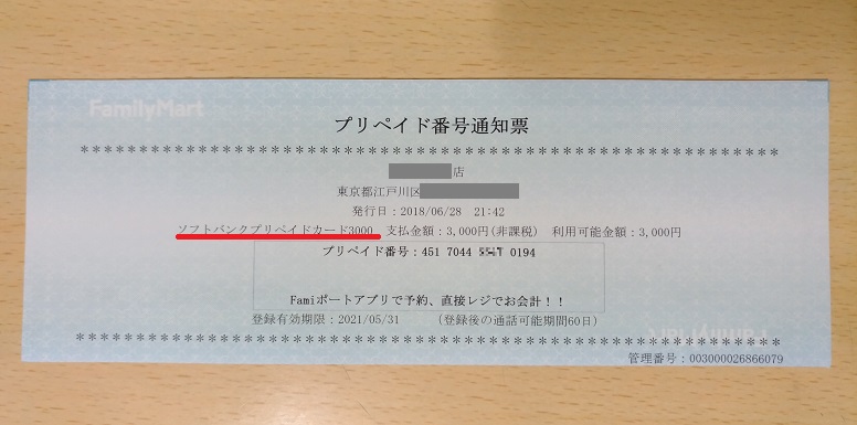 レジで受け取った「プリペイド番号通知票」