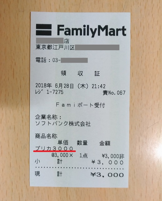 ファミマのレシート