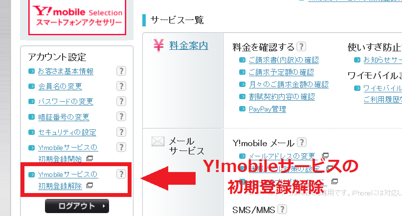 Y!mobileサービスの初期登録解除メニュー