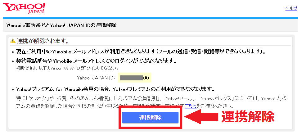 Y!mobile電話番号とYahoo!JAPAN　IDの連携解除ボタン