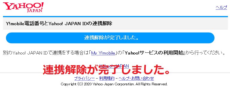 連携解除が完了しました。
