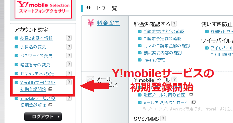 Y!mobileサービスの初期登録開始