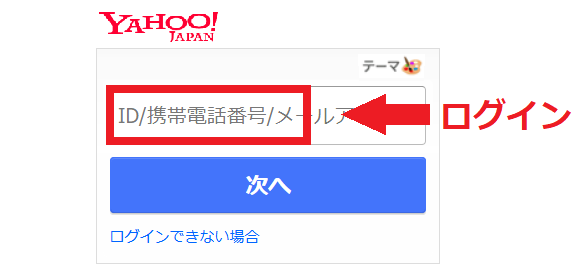 Yahoo!JAPANログイン画面
