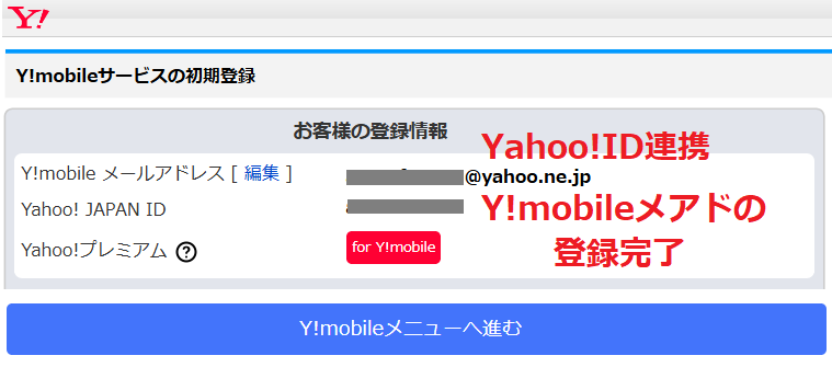 Y!mobileサービスの初期登録完了